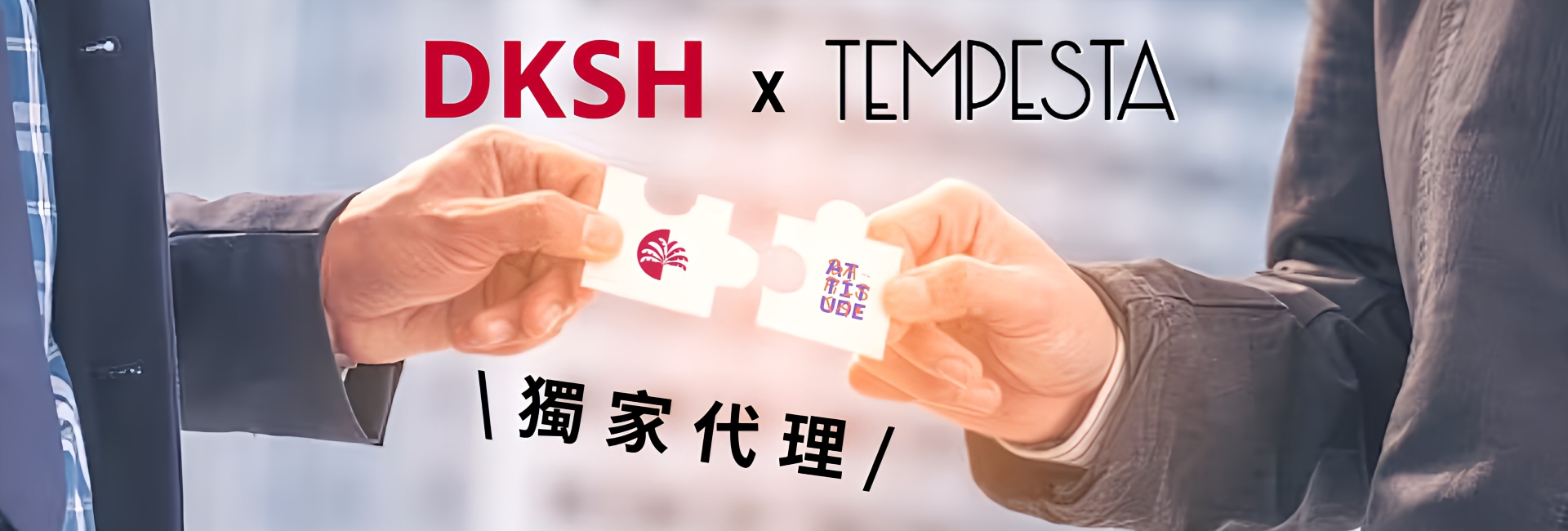  DKSH 成為 Tempesta 在臺唯一代理商