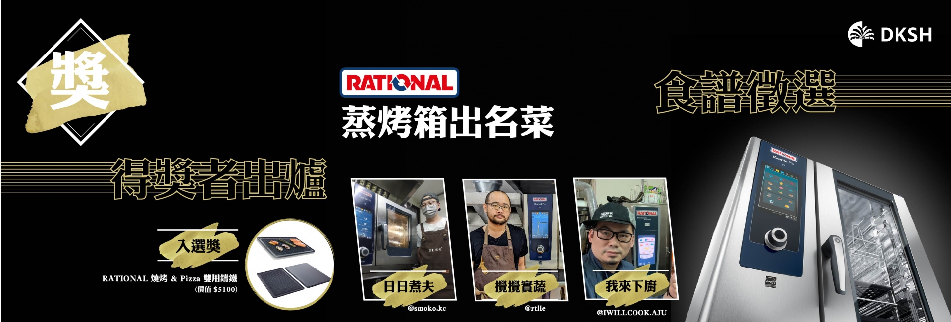 RATIONAL 蒸烤箱出名菜//得獎名單