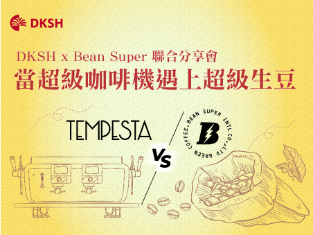 DKSH x Bean Super 聯合分享會『當超級咖啡機遇上超級生豆』