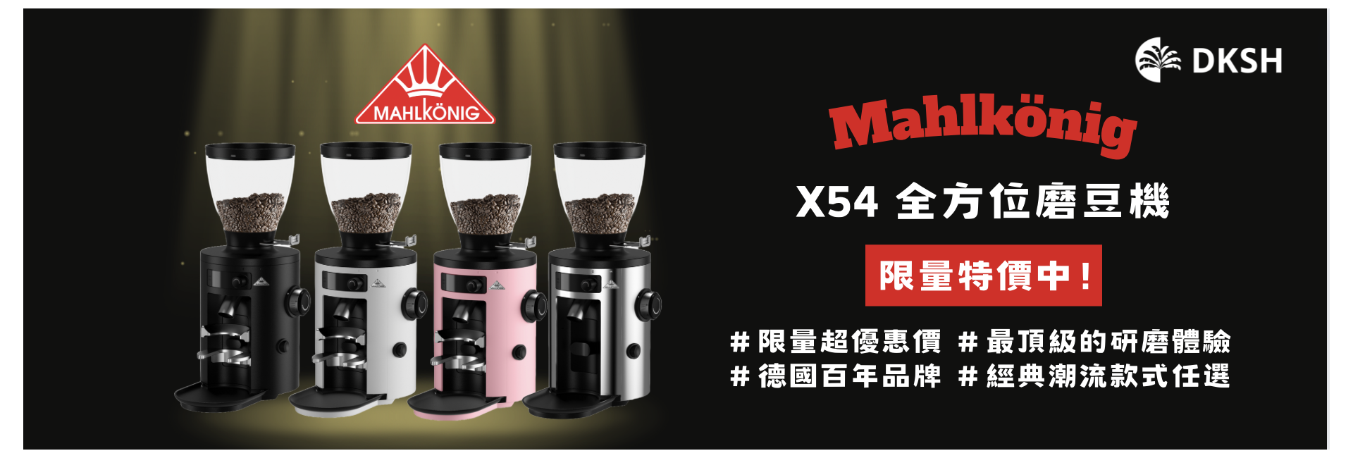 咖啡師的首選－Mahlkönig X54 全方位磨豆機限量優惠中！