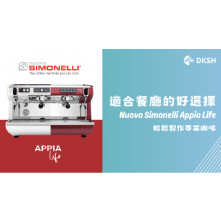 適合餐廳的好選擇：Nuova Simonelli Appia Life