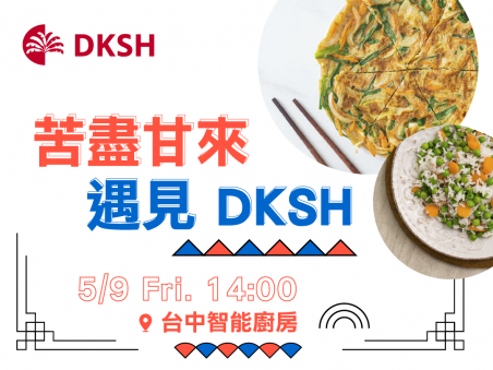 苦盡甘來遇見DKSH｜回娘家品味時光
