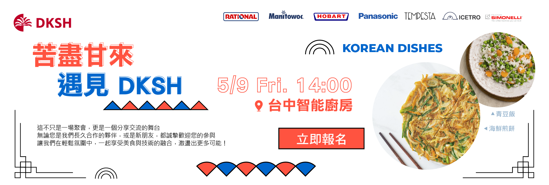 【智能廚房】主題活動展演 - 苦盡甘來遇見DKSH