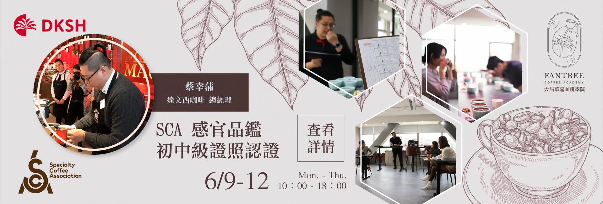 SCA 感官品鑑 初中級證照認證 2025Q2