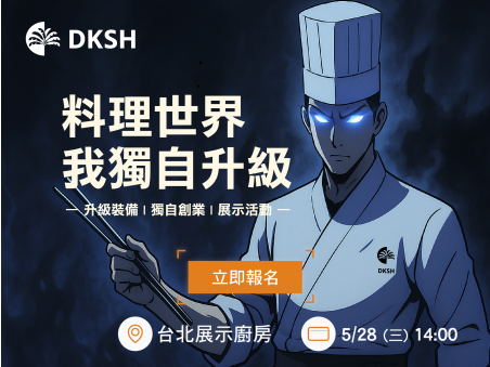 【智能廚房】主題活動展演《一人日式廚房》