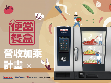 【智能廚房】主題活動展演《便當餐盒｜營收加乘計畫》