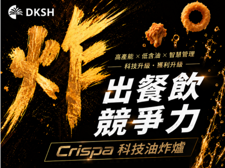 炸出餐飲競爭力|Crispa 科技油炸爐料理展演 炸出餐飲競爭力|Crispa 科技油炸爐料理展演