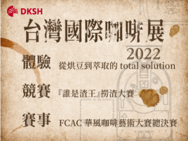 2022台灣國際咖啡展 即將展開