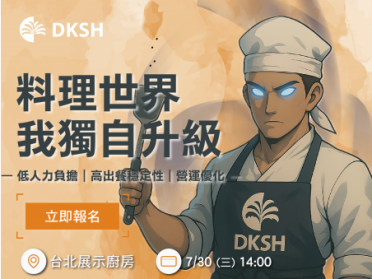 【智能廚房】主題活動展演《一人輕食廚房》