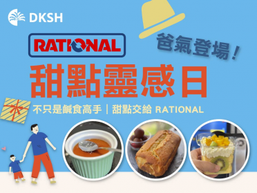 【智能廚房】主題活動展演《RATIONAL甜點靈感日》
