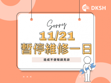 11月21日 暫停維修服務一日
