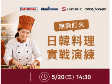 【智能廚房】主題活動展演《日韓料理實戰演練》